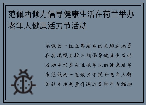 范佩西倾力倡导健康生活在荷兰举办老年人健康活力节活动