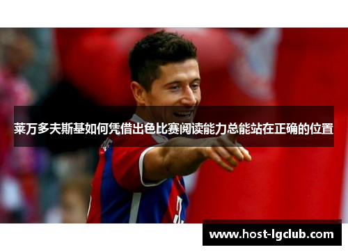 莱万多夫斯基如何凭借出色比赛阅读能力总能站在正确的位置