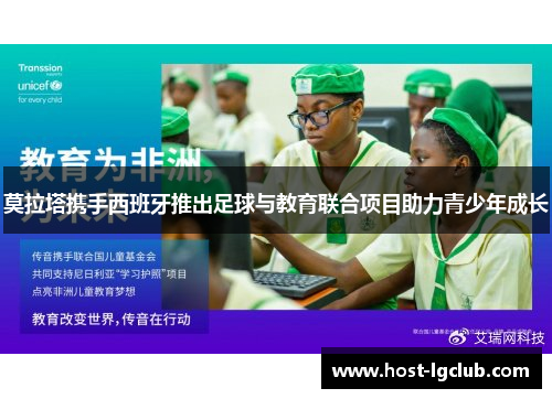 莫拉塔携手西班牙推出足球与教育联合项目助力青少年成长