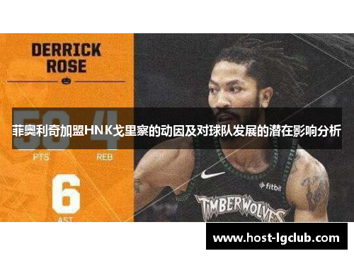 菲奥利奇加盟HNK戈里察的动因及对球队发展的潜在影响分析