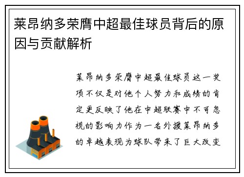 莱昂纳多荣膺中超最佳球员背后的原因与贡献解析