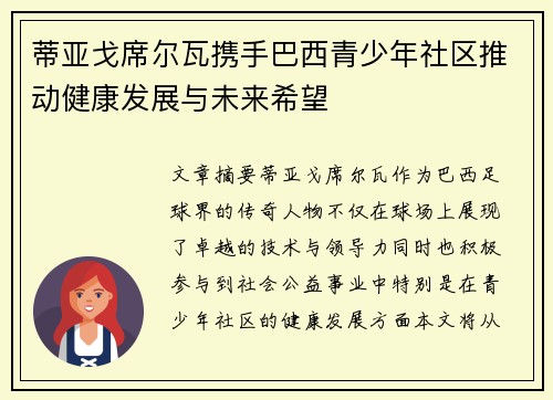 蒂亚戈席尔瓦携手巴西青少年社区推动健康发展与未来希望