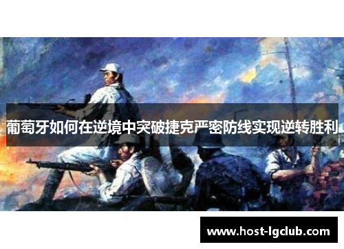 葡萄牙如何在逆境中突破捷克严密防线实现逆转胜利