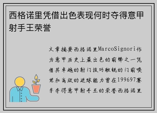 西格诺里凭借出色表现何时夺得意甲射手王荣誉