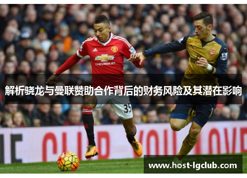 解析骁龙与曼联赞助合作背后的财务风险及其潜在影响