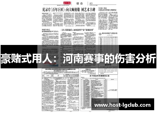 豪赌式用人：河南赛事的伤害分析