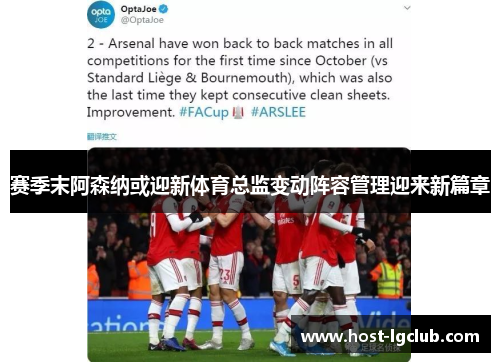 赛季末阿森纳或迎新体育总监变动阵容管理迎来新篇章