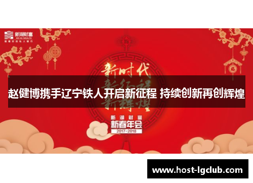 赵健博携手辽宁铁人开启新征程 持续创新再创辉煌