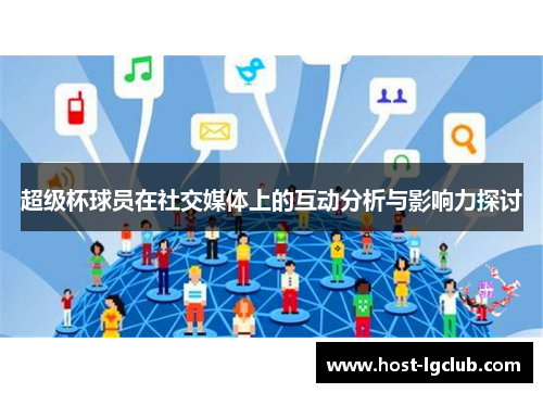 超级杯球员在社交媒体上的互动分析与影响力探讨