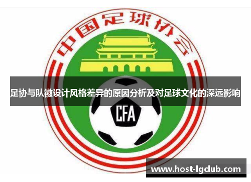 足协与队徽设计风格差异的原因分析及对足球文化的深远影响