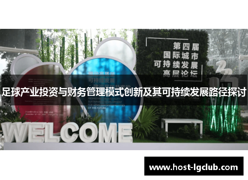 足球产业投资与财务管理模式创新及其可持续发展路径探讨
