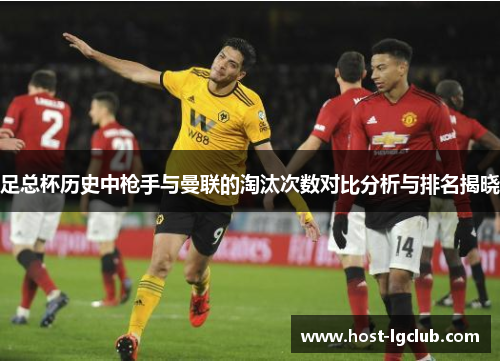 足总杯历史中枪手与曼联的淘汰次数对比分析与排名揭晓