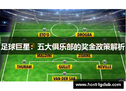 足球巨星：五大俱乐部的奖金政策解析