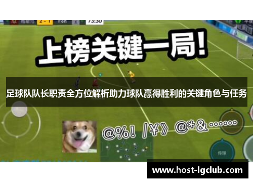 足球队队长职责全方位解析助力球队赢得胜利的关键角色与任务 足球队队长职责全方位解析助力球队赢得胜利的关键角色与任务