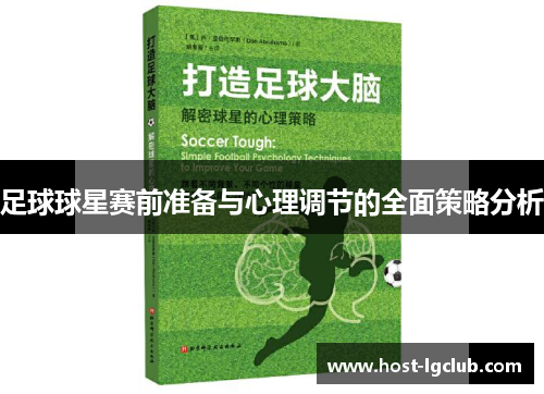 足球球星赛前准备与心理调节的全面策略分析 足球球星赛前准备与心理调节的全面策略分析