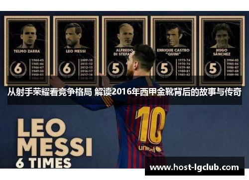从射手荣耀看竞争格局 解读2016年西甲金靴背后的故事与传奇