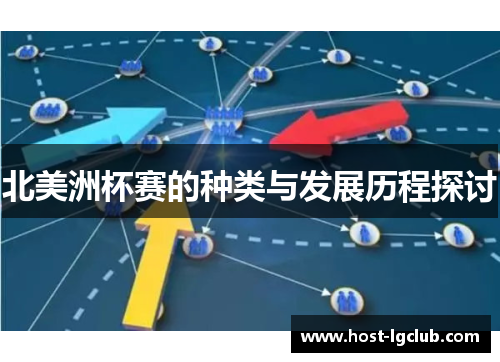 北美洲杯赛的种类与发展历程探讨 北美洲杯赛的种类与发展历程探讨