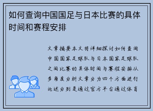 如何查询中国国足与日本比赛的具体时间和赛程安排 如何查询中国国足与日本比赛的具体时间和赛程安排
