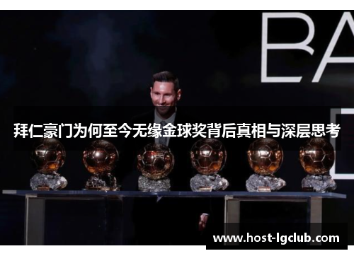 拜仁豪门为何至今无缘金球奖背后真相与深层思考