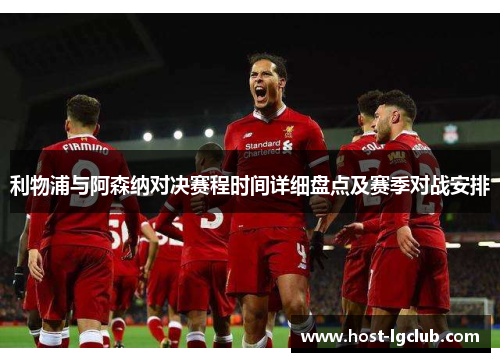 利物浦与阿森纳对决赛程时间详细盘点及赛季对战安排