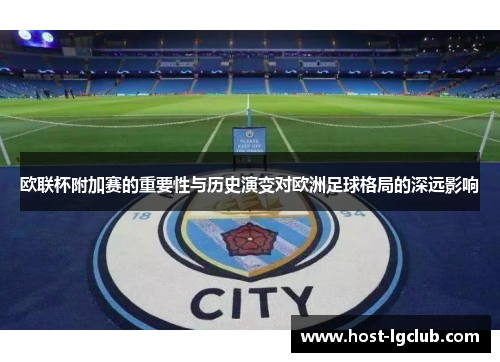 欧联杯附加赛的重要性与历史演变对欧洲足球格局的深远影响