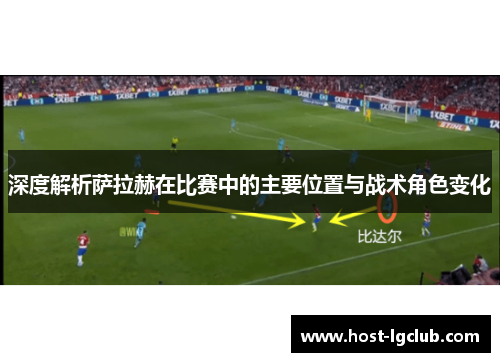 深度解析萨拉赫在比赛中的主要位置与战术角色变化