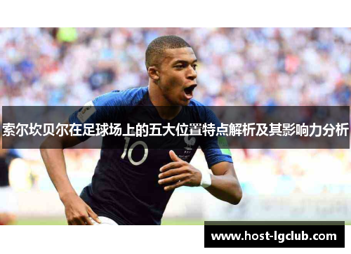索尔坎贝尔在足球场上的五大位置特点解析及其影响力分析