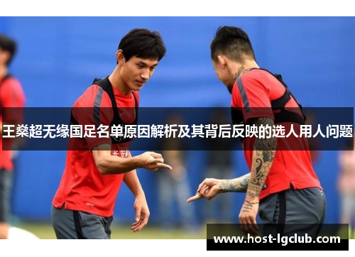 王燊超无缘国足名单原因解析及其背后反映的选人用人问题