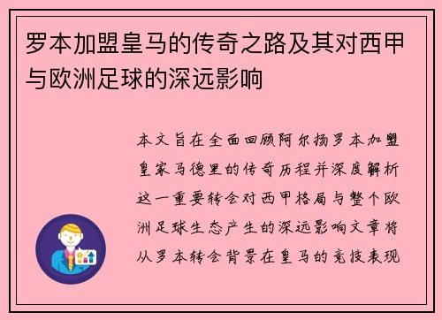 罗本加盟皇马的传奇之路及其对西甲与欧洲足球的深远影响