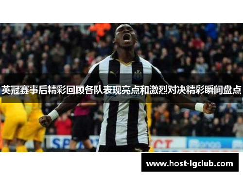 英冠赛事后精彩回顾各队表现亮点和激烈对决精彩瞬间盘点