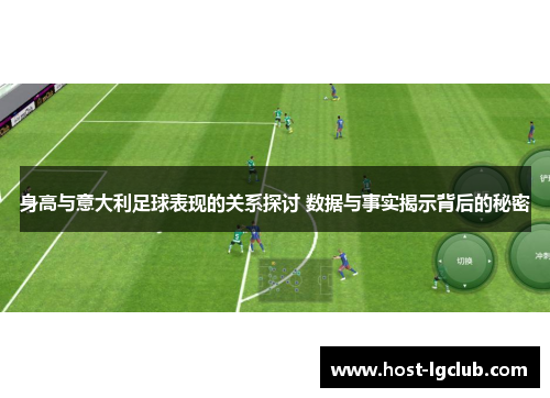 身高与意大利足球表现的关系探讨 数据与事实揭示背后的秘密 身高与意大利足球表现的关系探讨 数据与事实揭示背后的秘密
