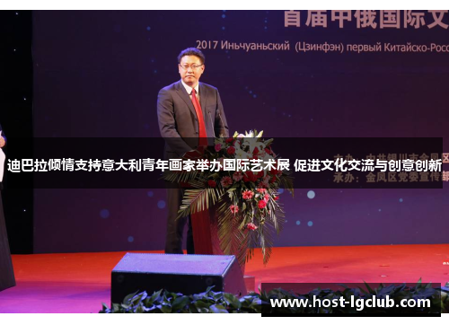 迪巴拉倾情支持意大利青年画家举办国际艺术展 促进文化交流与创意创新