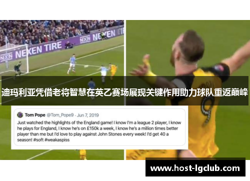 迪玛利亚凭借老将智慧在英乙赛场展现关键作用助力球队重返巅峰