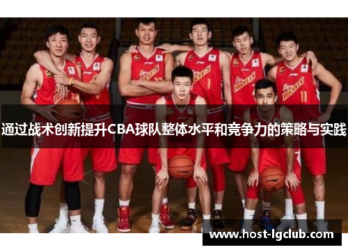通过战术创新提升CBA球队整体水平和竞争力的策略与实践