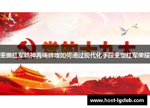 重振红军精神再铸辉煌如何通过现代化手段重塑红军荣耀