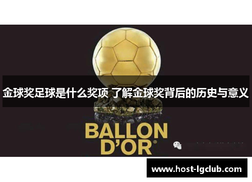 金球奖足球是什么奖项 了解金球奖背后的历史与意义
