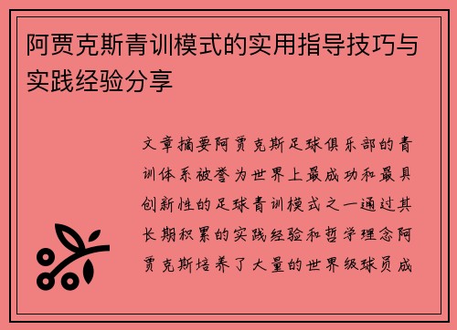 阿贾克斯青训模式的实用指导技巧与实践经验分享 阿贾克斯青训模式的实用指导技巧与实践经验分享