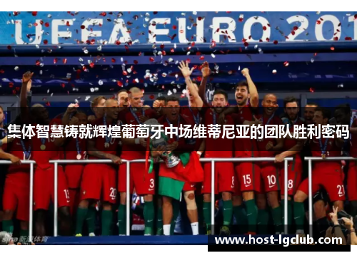 集体智慧铸就辉煌葡萄牙中场维蒂尼亚的团队胜利密码 集体智慧铸就辉煌葡萄牙中场维蒂尼亚的团队胜利密码