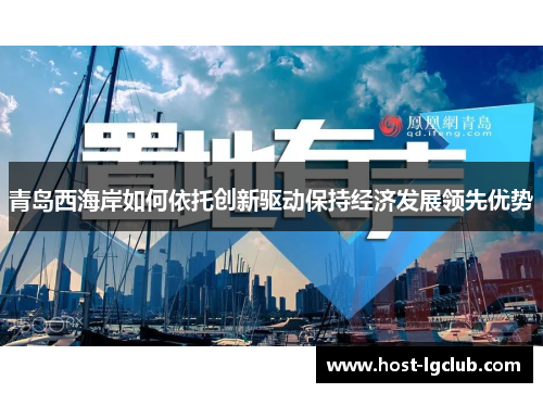 青岛西海岸如何依托创新驱动保持经济发展领先优势