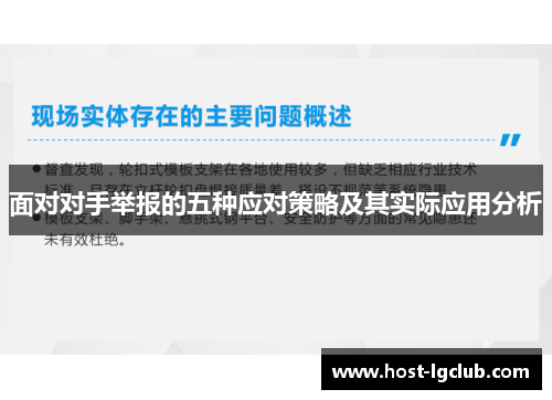面对对手举报的五种应对策略及其实际应用分析 面对对手举报的五种应对策略及其实际应用分析