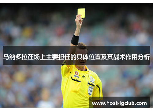 马纳多拉在场上主要担任的具体位置及其战术作用分析