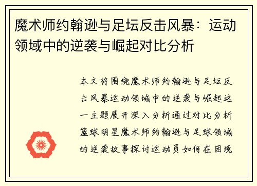 魔术师约翰逊与足坛反击风暴：运动领域中的逆袭与崛起对比分析