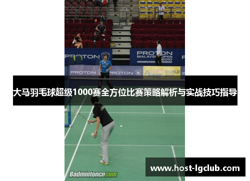 大马羽毛球超级1000赛全方位比赛策略解析与实战技巧指导
