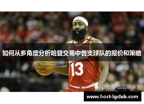 如何从多角度分析哈登交易中各支球队的报价和策略
