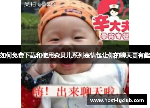 如何免费下载和使用森贝儿系列表情包让你的聊天更有趣