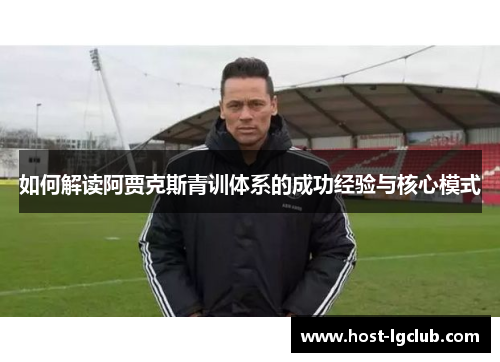 如何解读阿贾克斯青训体系的成功经验与核心模式