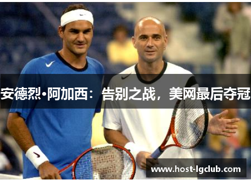 安德烈·阿加西：告别之战，美网最后夺冠