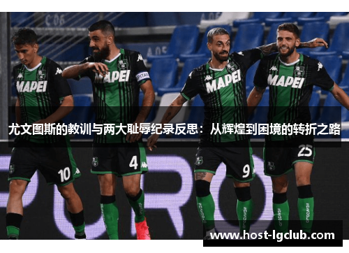 尤文图斯的教训与两大耻辱纪录反思：从辉煌到困境的转折之路