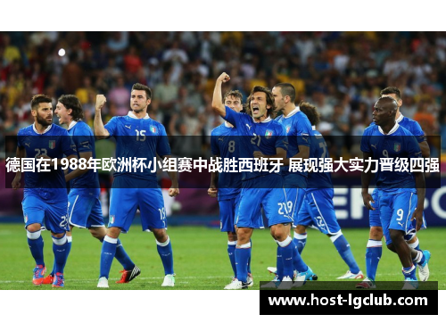 德国在1988年欧洲杯小组赛中战胜西班牙 展现强大实力晋级四强