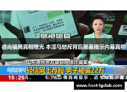 德尚骗局真相曝光 本泽马怒斥背后黑幕揭示内幕真相